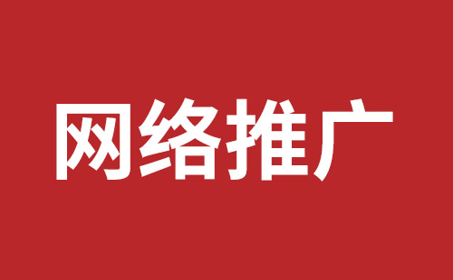 網(wǎng)絡(luò )推廣